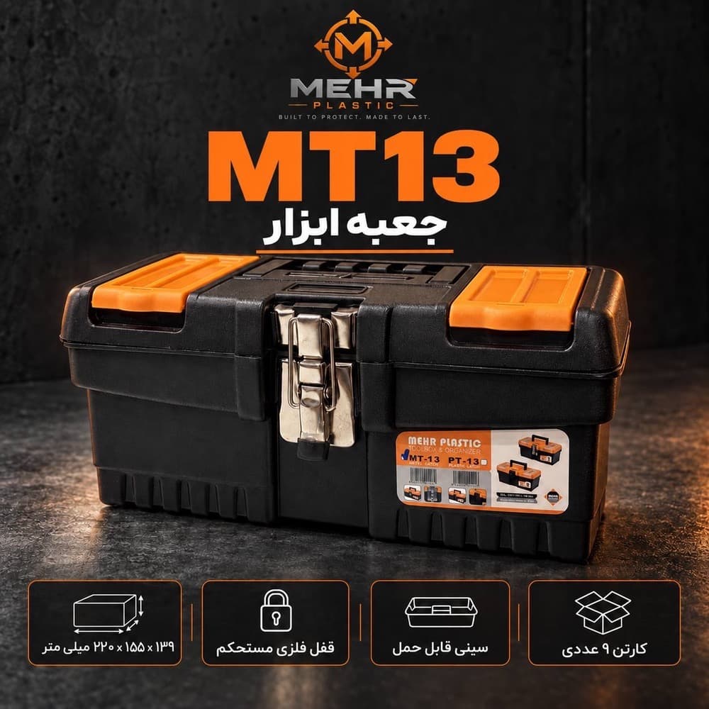 جعبه ابزار مهر مدل MT-13 — تصویر ۴