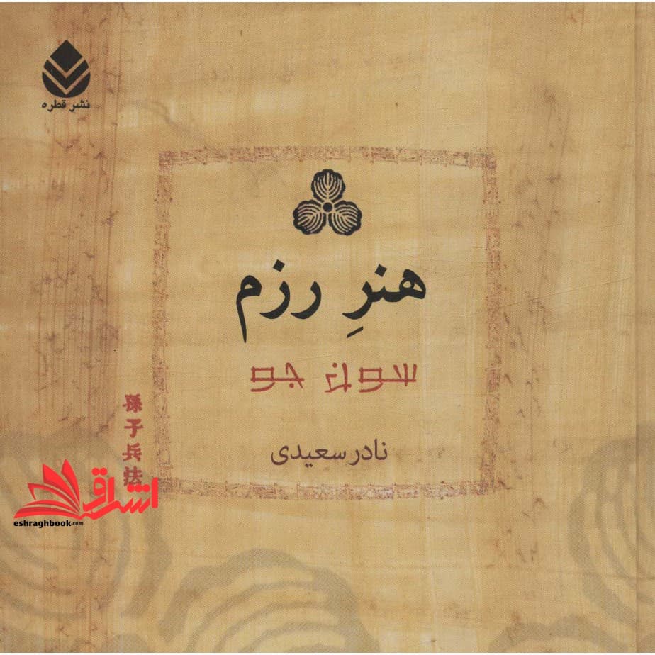کتاب هنر رزم — تصویر ۸