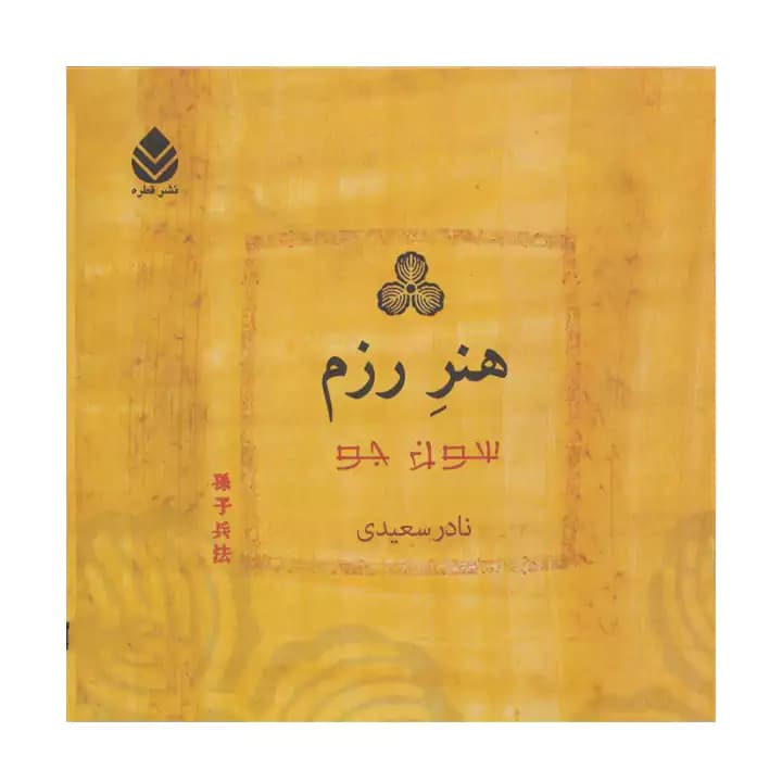 کتاب هنر رزم — تصویر ۱۰