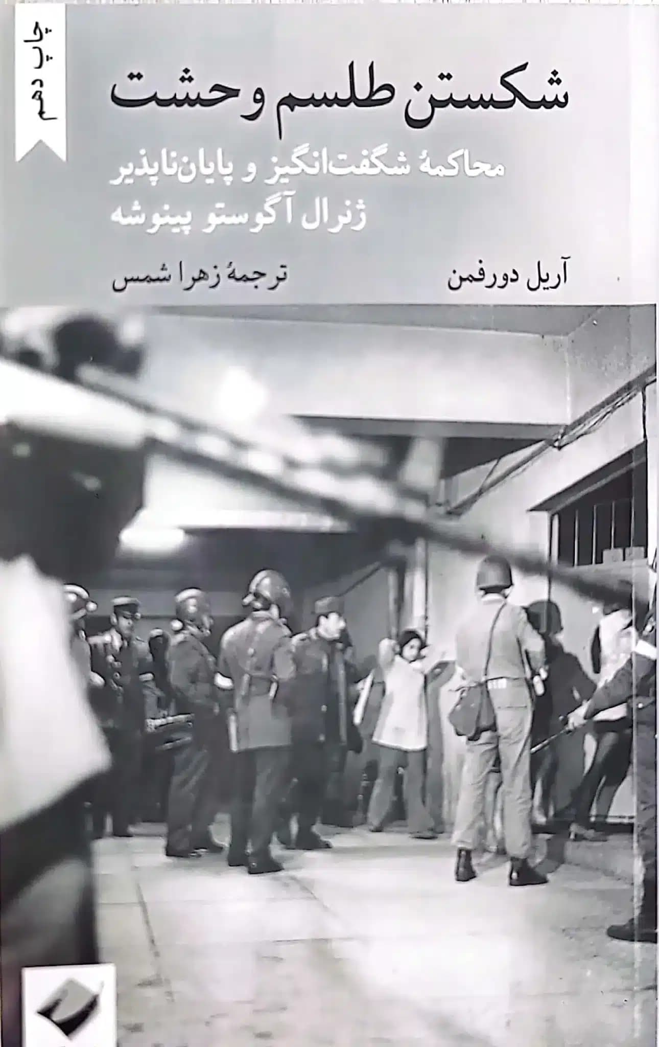 کتاب شکستن طلسم وحشت — تصویر ۴