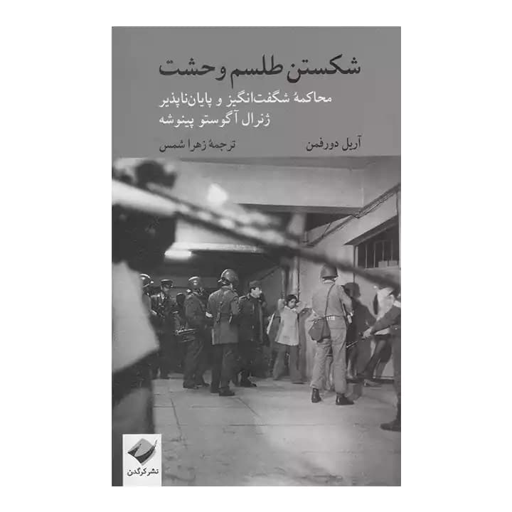 کتاب شکستن طلسم وحشت