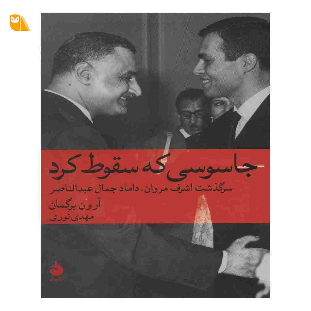 کتاب جاسوسی که سقوط کرد — تصویر ۵