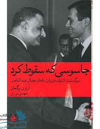 کتاب جاسوسی که سقوط کرد — تصویر ۴