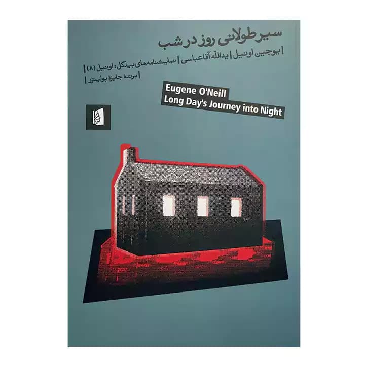 کتاب سیر طولانی روز در شب — تصویر ۲