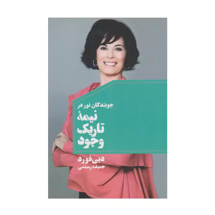 کتاب نیمه تاریک وجود — تصویر ۲