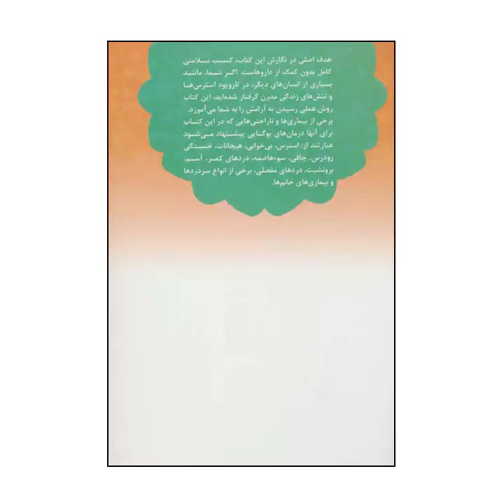 کتاب یوگا درمانی — تصویر ۳