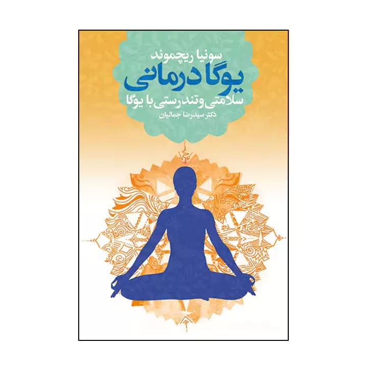 کتاب یوگا درمانی