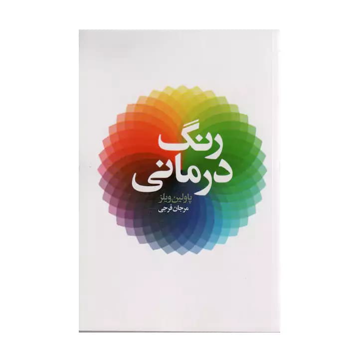کتاب رنگ درمانی — تصویر ۲