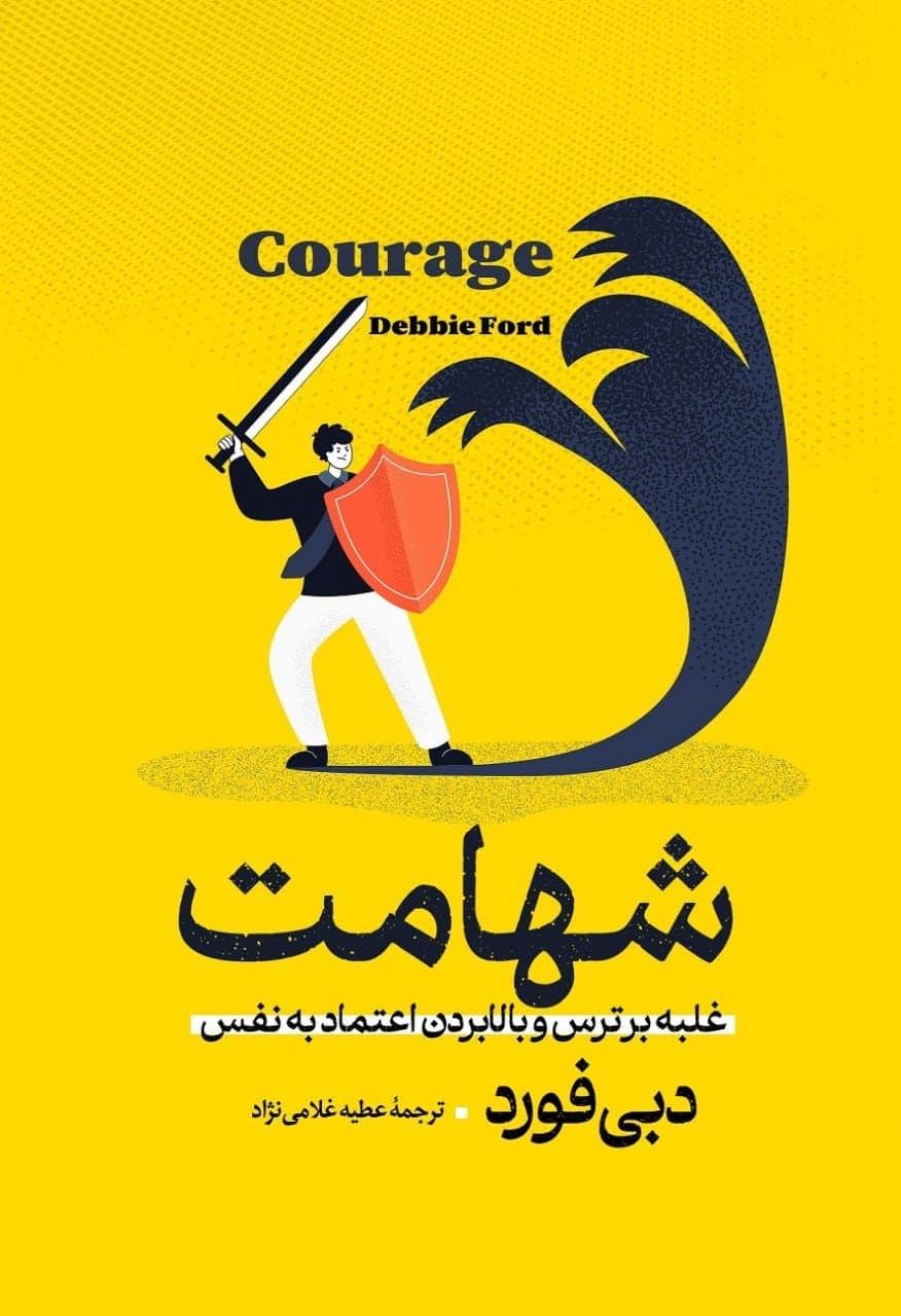 کتاب شهامت — تصویر ۸