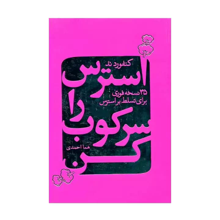 کتاب استرس را سرکوب کن — تصویر ۲
