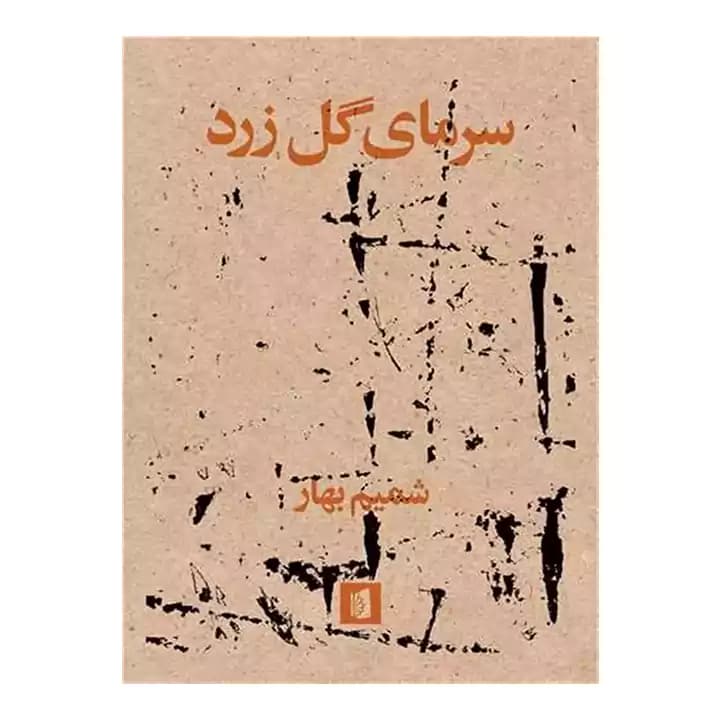 کتاب سرمای گل زرد