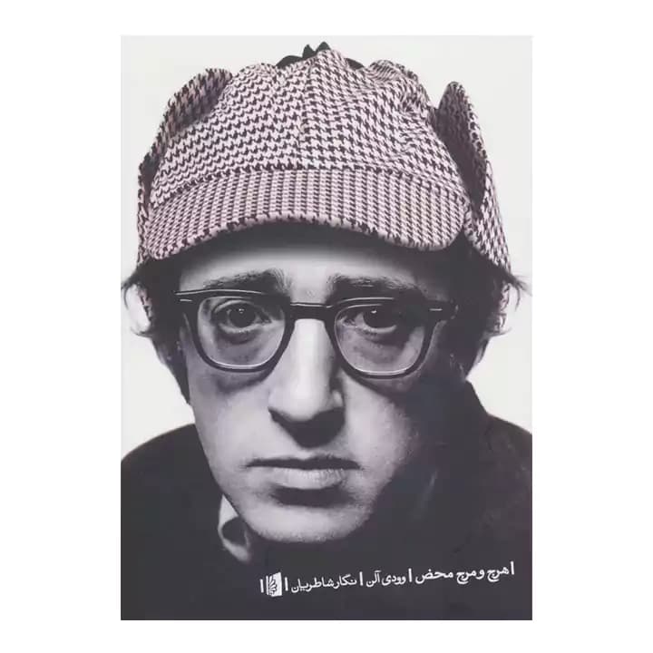 کتاب هرج و مرج محض