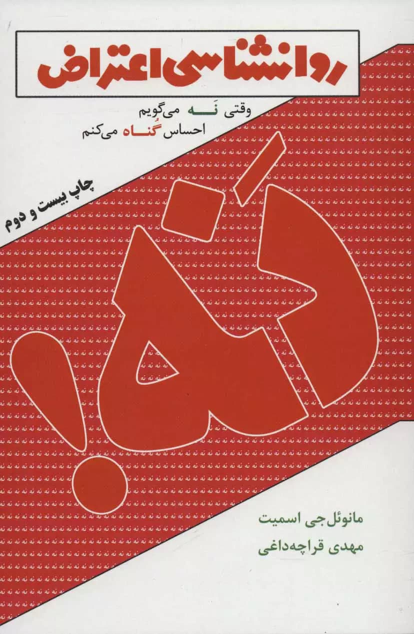 کتاب روانشناسی اعتراض — تصویر ۴
