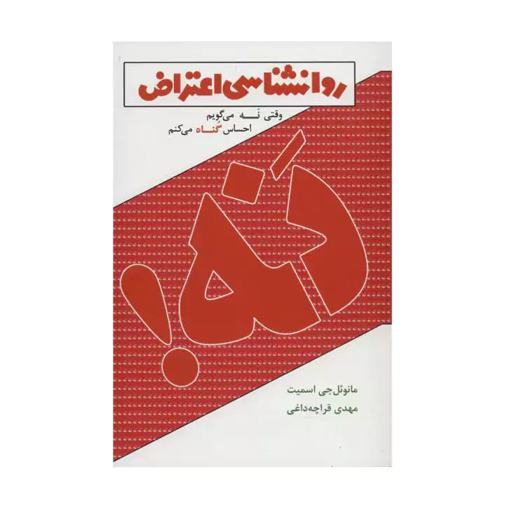 کتاب روانشناسی اعتراض — تصویر ۲