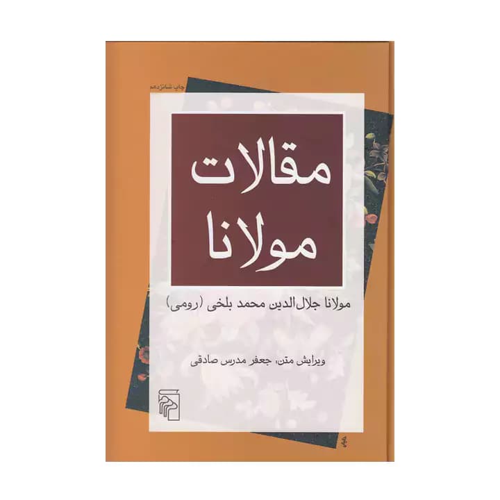 کتاب مقالات مولانا — تصویر ۲