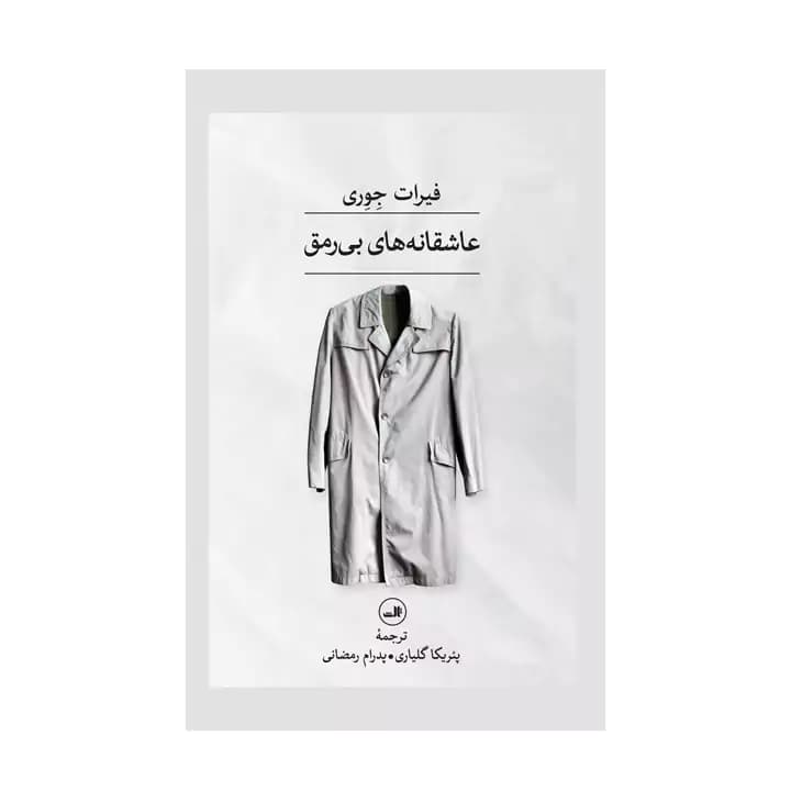 کتاب عاشقانه های بی رمق — تصویر ۲