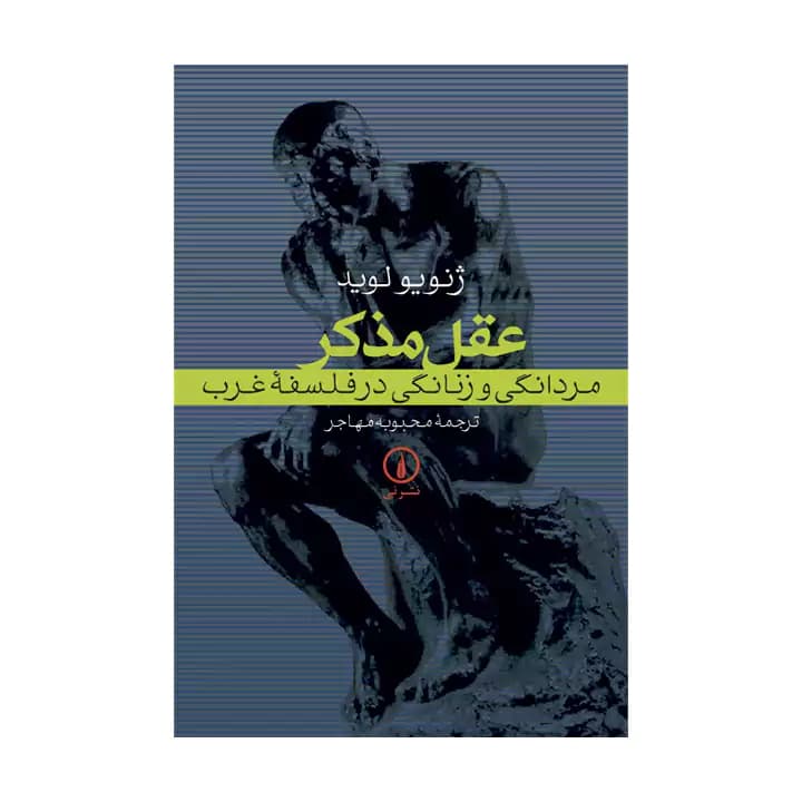 کتاب عقل مذکر — تصویر ۲