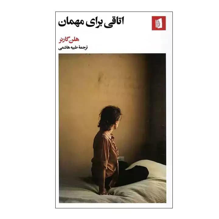 کتاب اتاقی برای مهمان — تصویر ۲