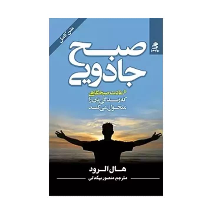 کتاب صبح جادویی — تصویر ۲