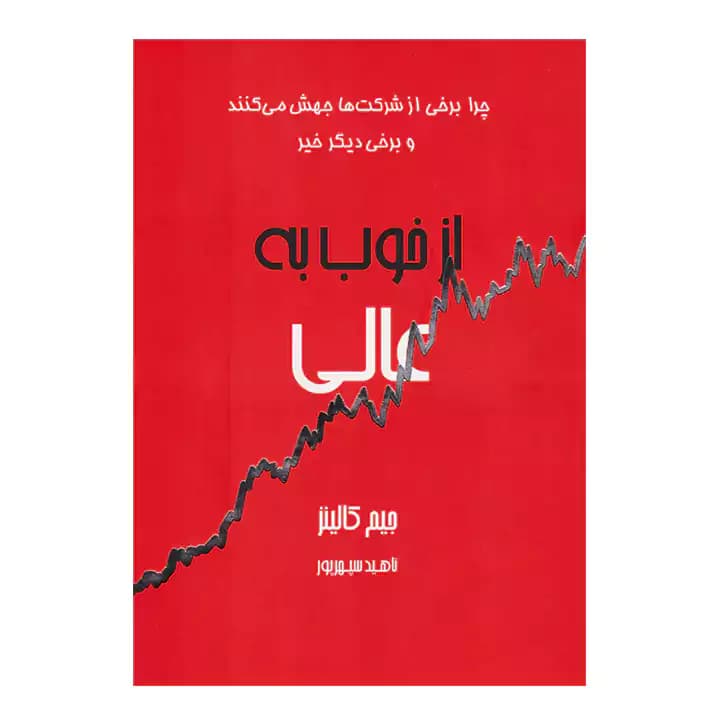 کتاب از خوب به عالی — تصویر ۲