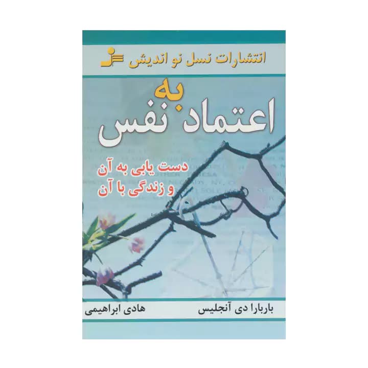 کتاب اعتماد به نفس — تصویر ۲