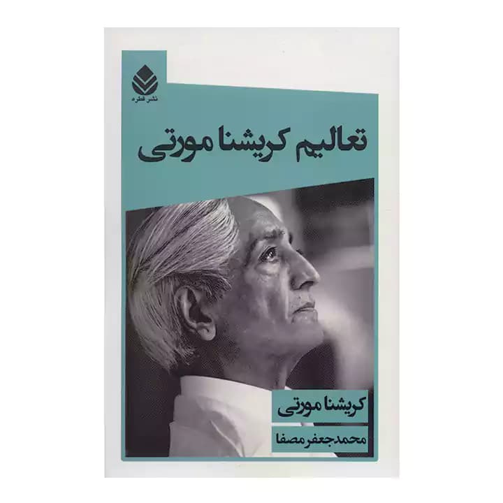 کتاب تعالیم کریشنا مورتی