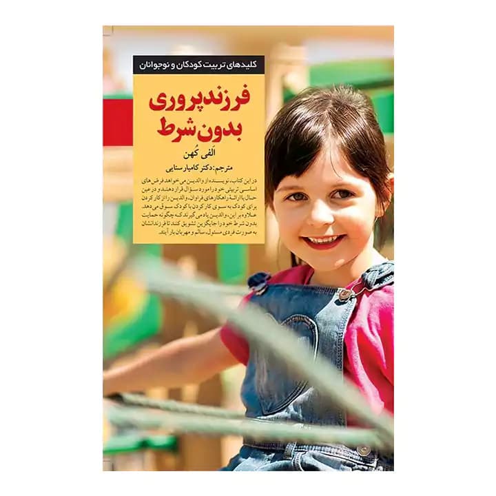 کتاب فرزند پروری بدون شرط