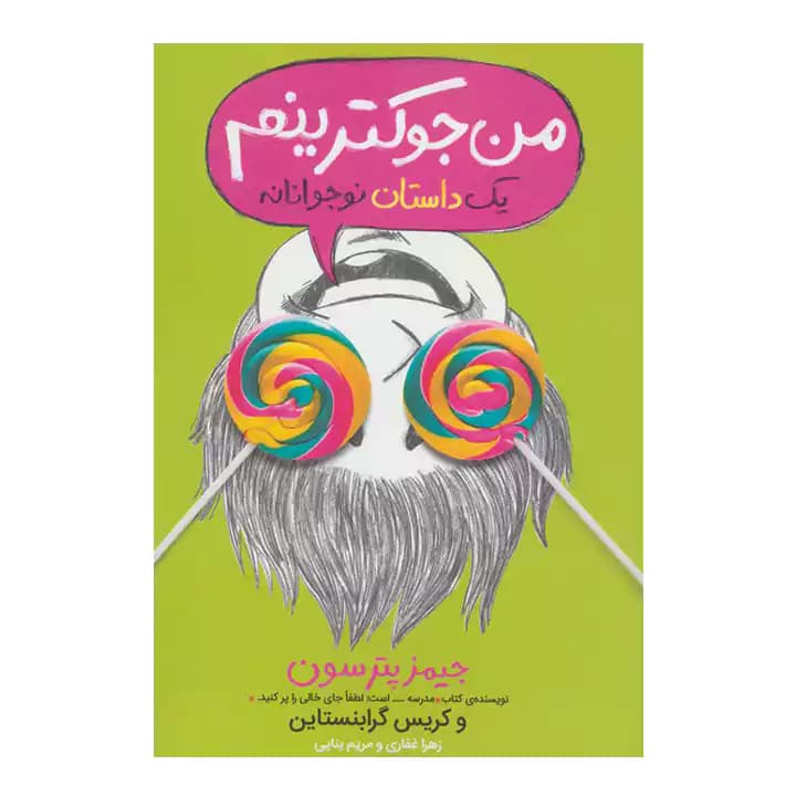 کتاب من جوکترینم — تصویر ۲