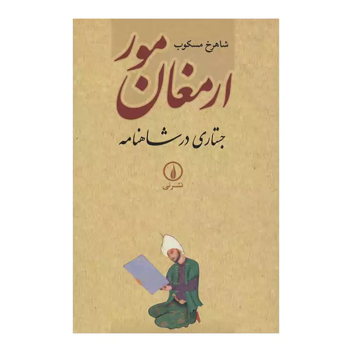 کتاب ارمغان مور — تصویر ۲