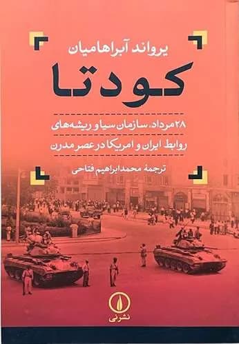 کتاب کودتا اثر یرواند آبراهامیان — تصویر ۴
