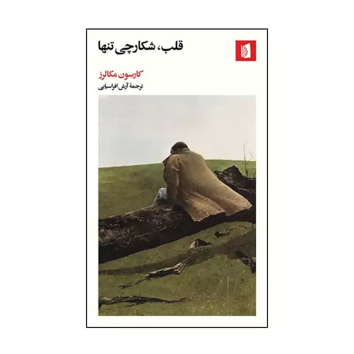 کتاب قلب، شکارچی تنها — تصویر ۲