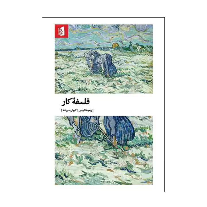 کتاب فلسفه کار — تصویر ۲