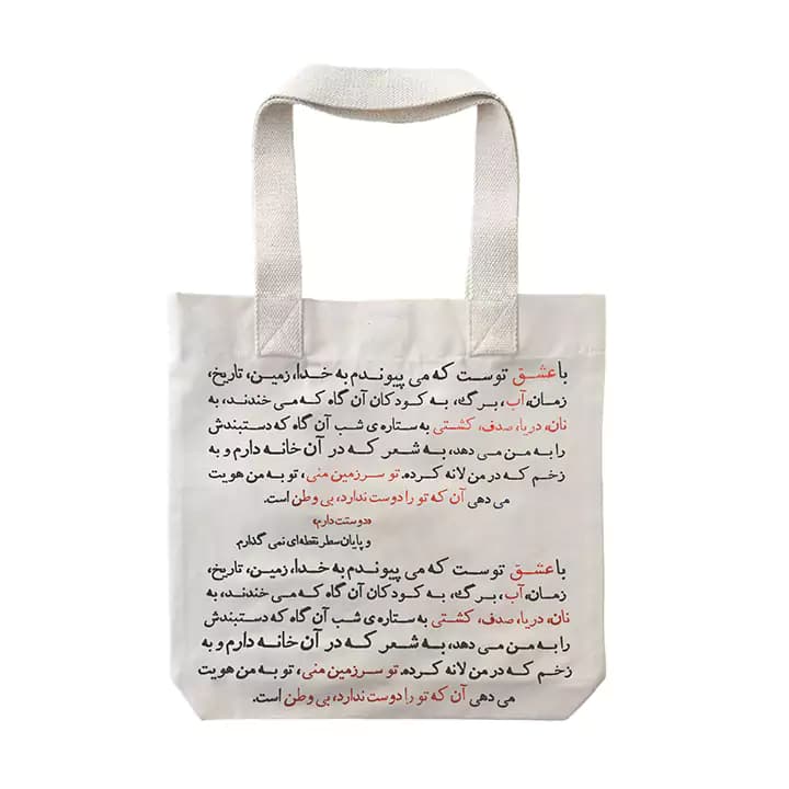 ساک پارچه ای گوشه طرح شعر نزار قبانی