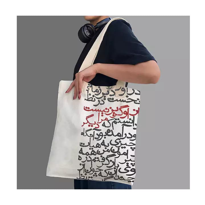 ساک پارچه ای کتان گوشه طرح شعر گریز نیست — تصویر ۳