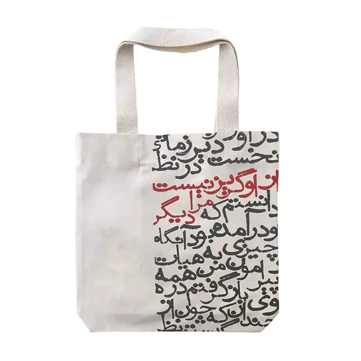 ساک پارچه ای کتان گوشه طرح شعر گریز نیست — تصویر ۲
