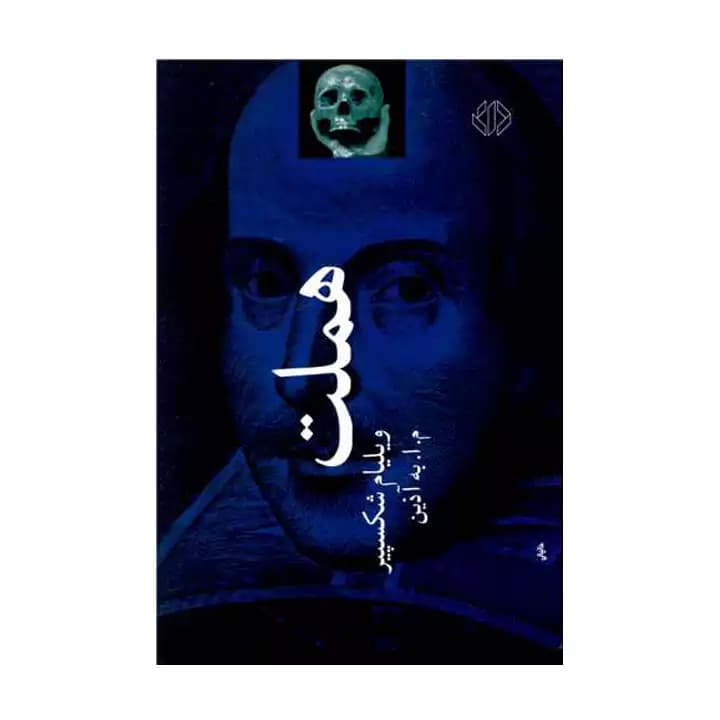 کتاب هملت — تصویر ۲