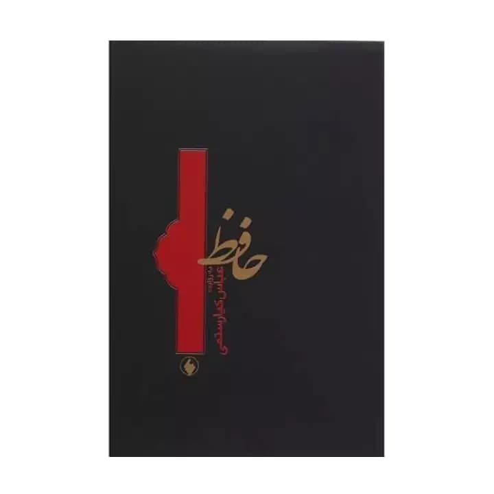 کتاب حافظ به روایت عباس کیا رستمی