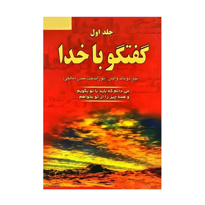 کتاب گفتگو با خدا جلد اول — تصویر ۲