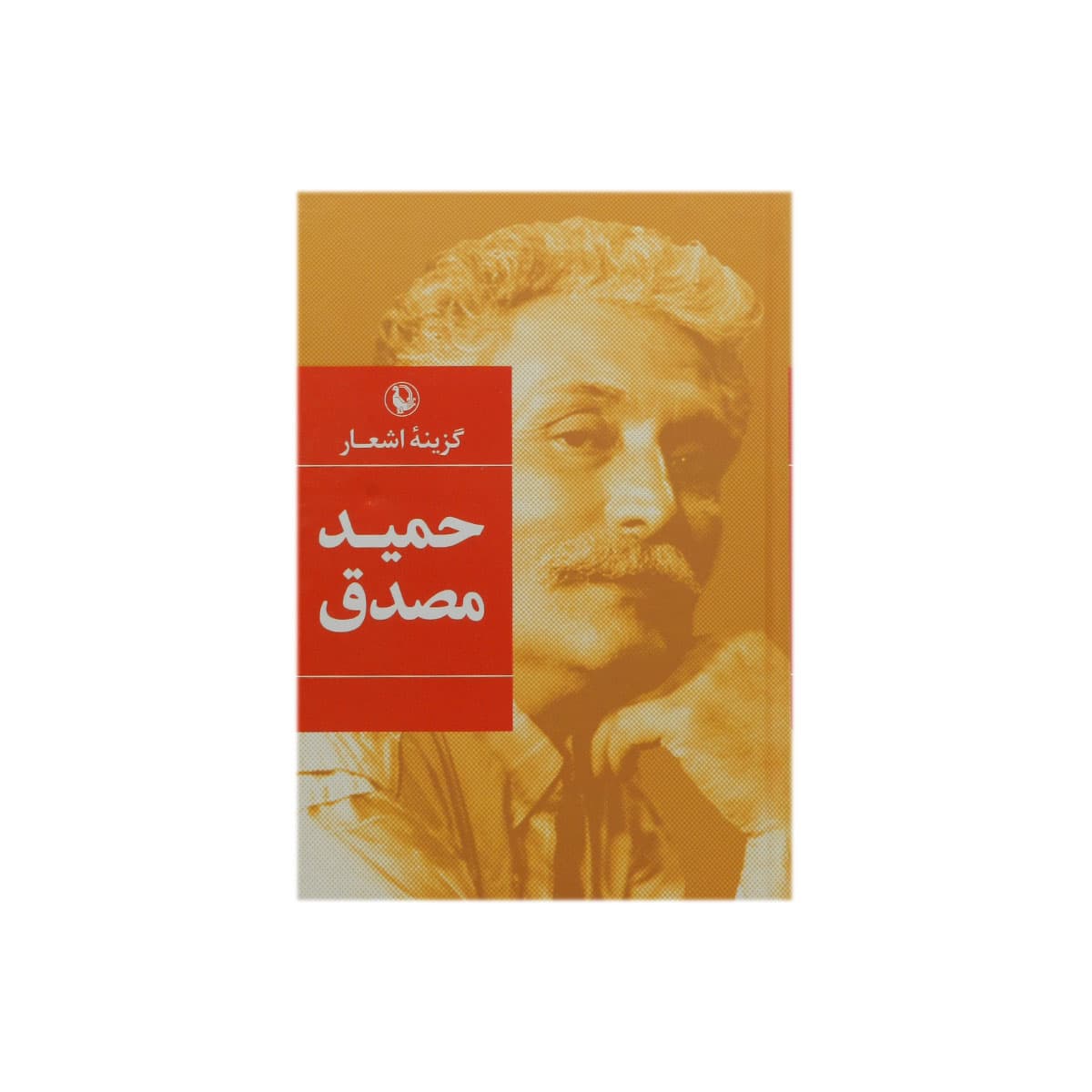 کتاب گزینه اشعار حمید مصدق — تصویر ۴
