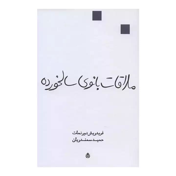 کتاب ملاقات بانوی سالخورده — تصویر ۲