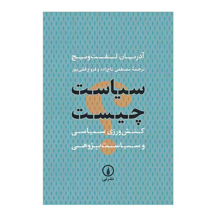 کتاب سیاست چیست — تصویر ۲