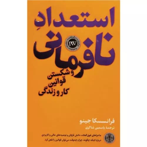 کتاب استعداد نافرمانی و شکستن قوانین کار و زندگی — تصویر ۴