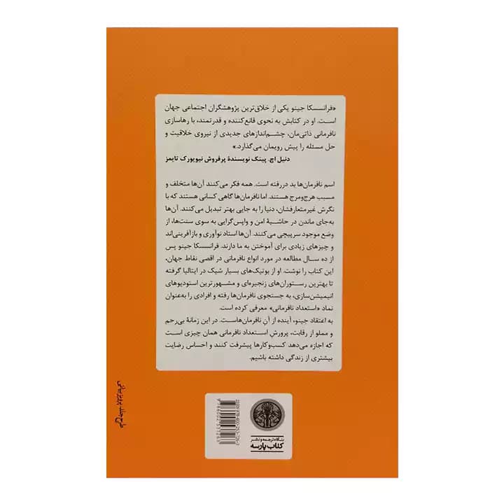 کتاب استعداد نافرمانی و شکستن قوانین کار و زندگی — تصویر ۳