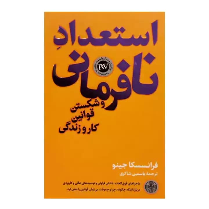 کتاب استعداد نافرمانی و شکستن قوانین کار و زندگی