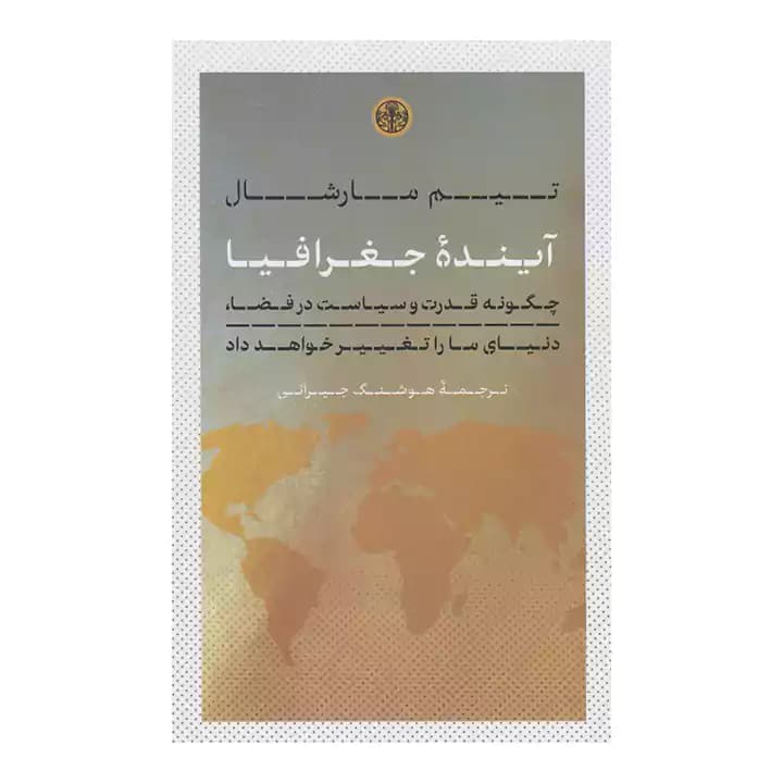 کتاب آینده جغرافیا اثر تیم مارشال — تصویر ۲