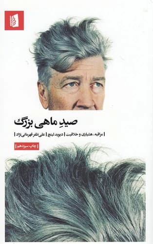 کتاب صید ماهی بزرگ — تصویر ۴