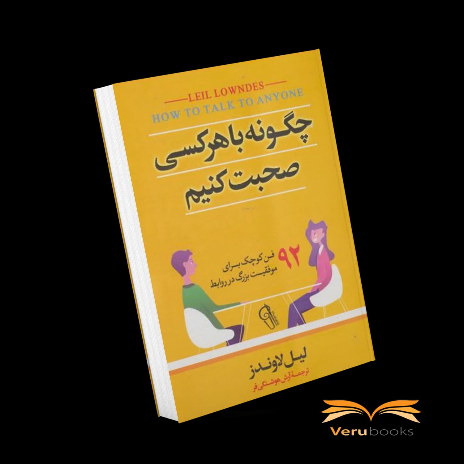 کتاب چگونه با هرکسی صحبت کنیم — تصویر ۶