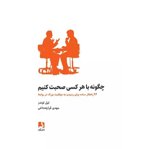 کتاب چگونه با هرکسی صحبت کنیم — تصویر ۵