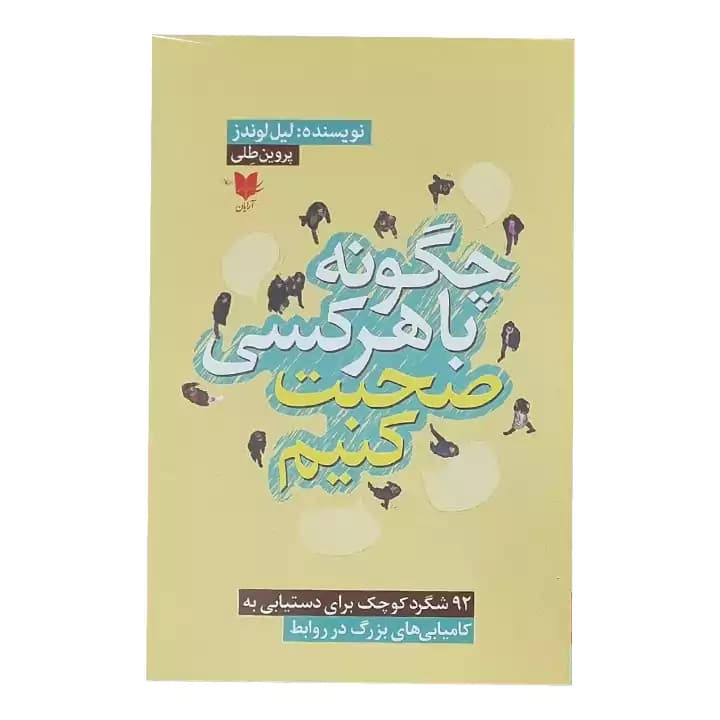 کتاب چگونه با هرکسی صحبت کنیم — تصویر ۲
