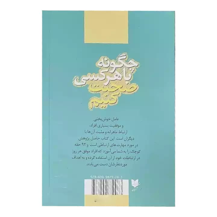 کتاب چگونه با هرکسی صحبت کنیم — تصویر ۳